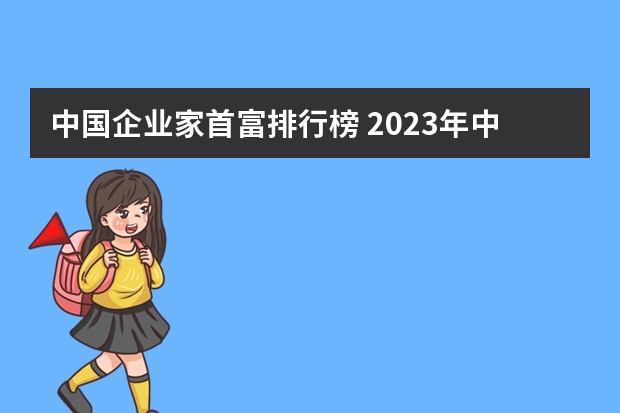 中国企业家首富排行榜 2023年中国首富 前十名是谁