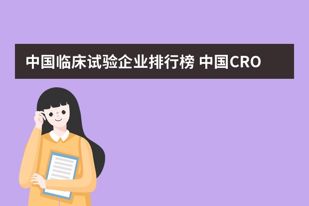 中国临床试验企业排行榜 中国CRO公司都由哪些