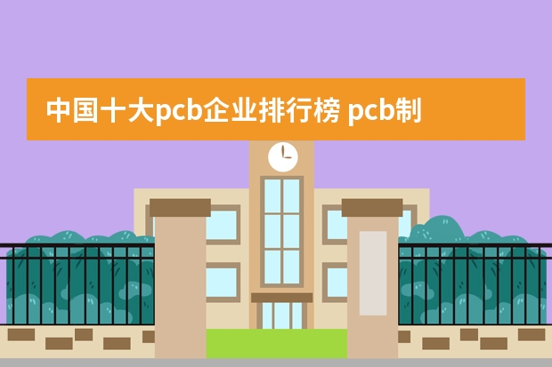 中国十大pcb企业排行榜 pcb制板厂家前十名