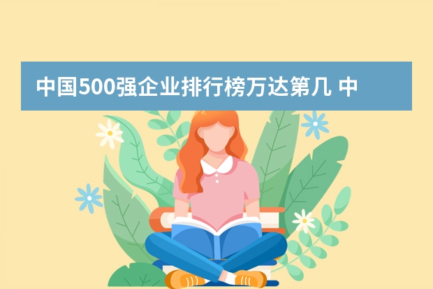 中国500强企业排行榜万达第几 中国房地产500强名单是什么