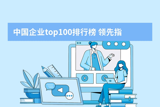 中国企业top100排行榜 领先指数 | 8月中国房地产企业品牌榜TOP100