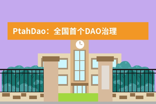 PtahDao：全国首个DAO治理资产信托计划